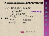 Задача 2. Решить уравнение (х+1)² (х²+2х)=12. (х²+2х (х²+2х) +1) =12 (у у у²+у=12 у²+у–12 =0 х²+2х=у = 3, = - 4 х²+2х у у х=1 х= - 3 Ответ: 1; - 3 Корней нет