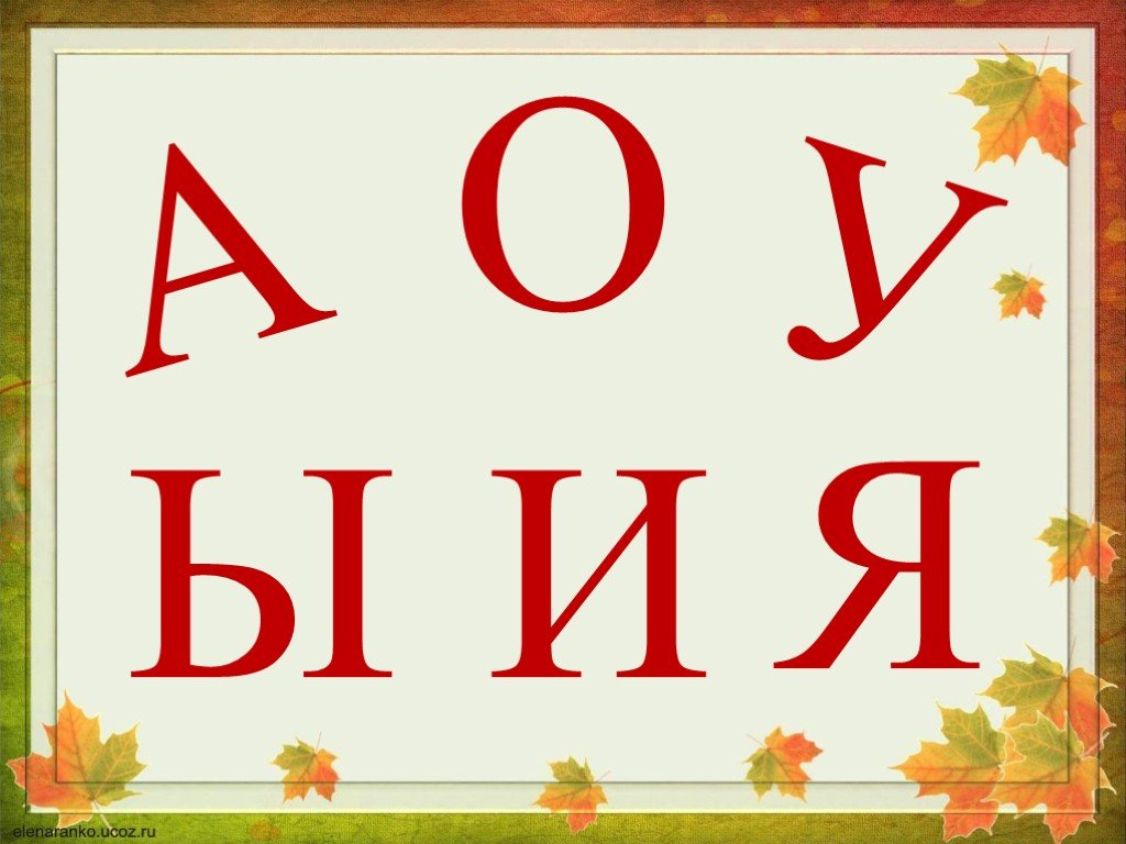 Буква у гласная. Гл буквы. Гласные буквы. Буква а. Изображение гласных букв.