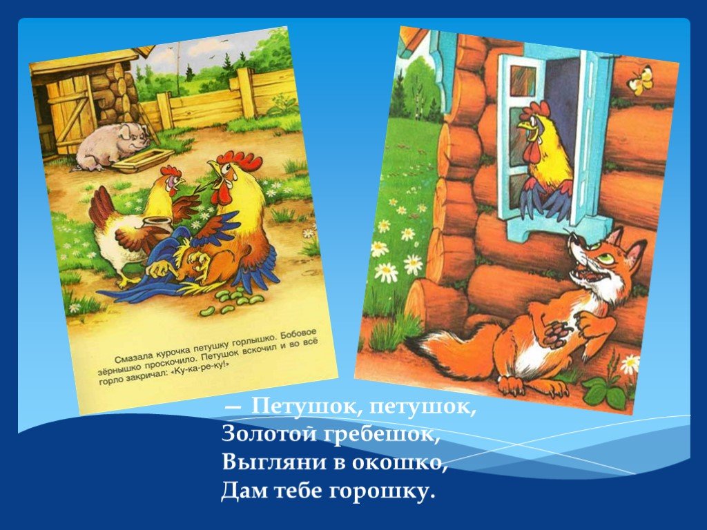 Выгляни в окошко. Петушок петушок золотой гребешок выгляни в окошко. Петушок петушок золотой гребешок выгляни в окошко дам тебе горошка. Выгляни в окошко дам тебе горошка сказка.