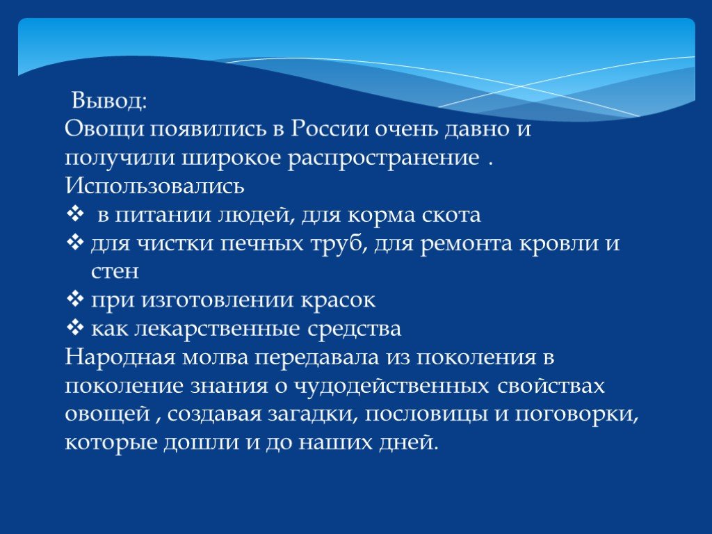 Вывод распространение. Вывод аренда. Вывод о фольклоре. Заключение овощи. Вывод по овощам.