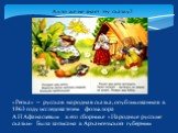 А кто же не знает эту сказку? «Репка» — русская народная сказка, опубликованная в 1863 году исследователем фольклора А.Н.Афанасьевым в его сборнике «Народные русские сказки». Была записана в Архангельской губернии.