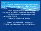 Я решил : изучить причины популярности овощей в древности (литература) и у современников (опрос) ; найти народные загадки, пословицы, поговорки об овощах (работа в библиотеке); узнать историю появления овощей в России (интернет); обобщить полученные знания. Предмет исследования – литература. Объект 