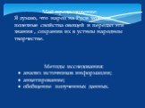 Моё предположение: Я думаю, что народ на Руси заметил полезные свойства овощей и передал эти знания , сохранив их в устном народном творчестве. Методы исследования: анализ источников информации; анкетирование; обобщение полученных данных.