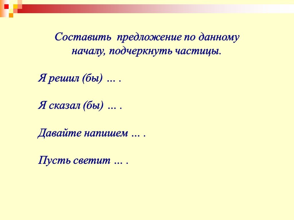 Презентация частицы 7 класс русский язык. Как подчеркивается частица. Как подчеркнуть частицу. Форомо образующие частицы. Формообразующие частицы упражнения.