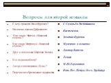 Вопросы для второй команды. С кем сразился Илья Муромец ? Название имения Дубровского - … Как звали Настю в «Кладовой солнца»? Как звали Митрашу в «Кладовой солнца»? Друг и помощник Шерлока Холмса - … Кто подковал блоху? Автор стихотворения «Тучи»? Перечислите Бременских музыкантов. С Соловьём Разбо