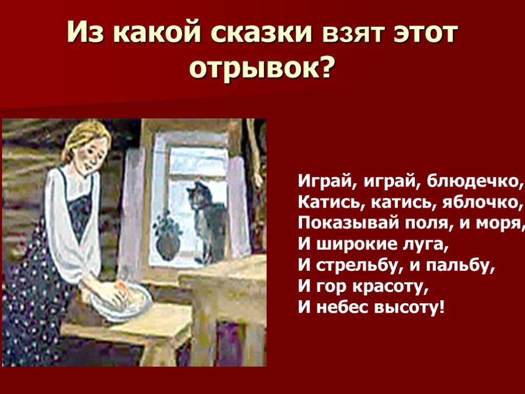 Взять сказку. Из какой сказки этот отрывок. Отрывки из сказок с тремя ролями. Катись катись яблочко покажи. Катись катись яблочко игровая программа.