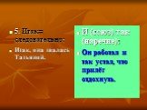 5. Итак= следовательно: Итак, она звалась Татьяной. И (союз) так (наречие): Он работал и так устал, что прилёг отдохнуть.