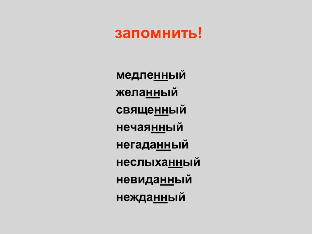 Неслыханный. Невиданный неслыханный Нежданный негаданный нечаянный. Желанный негаданный Нежданный. Медленный желанный священный нечаянный невиданный. Нежданный негаданный неслыханный невиданный исключения стишок.