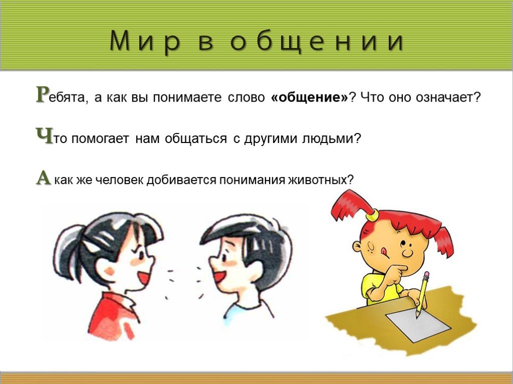 Единственное средство умственного общения людей есть. Общение слово. Что такое общение объяснение для детей. Русский язык общение. Как понимать слово общение.