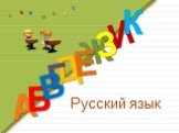 Русский язык Д А И Б Ж Е З К В Г
