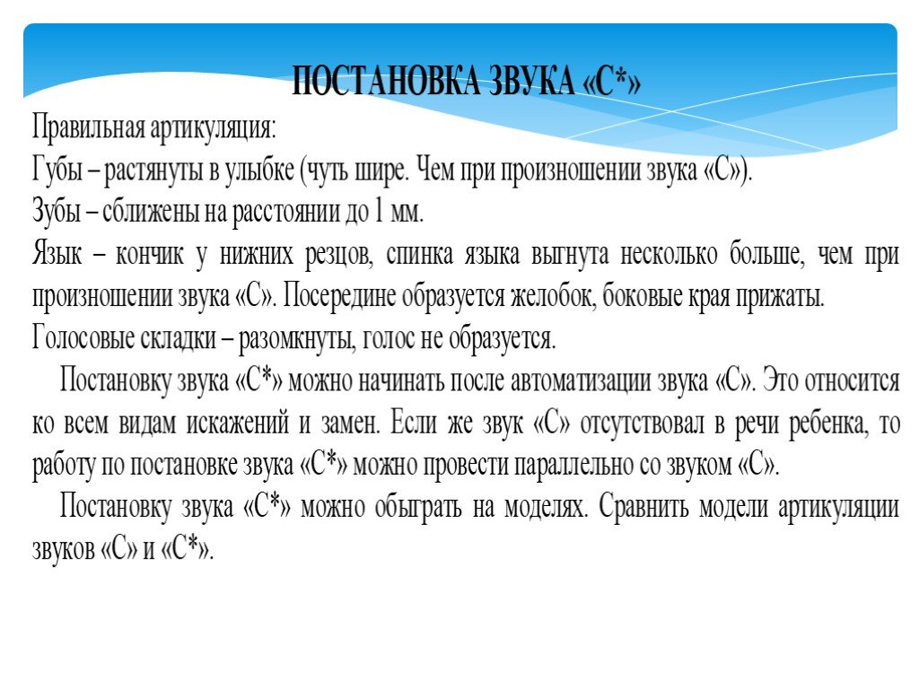 Включи постановка звука. Правильная постановка звуков. Постановка звука с от опорных звуков. Артикуляция для постановки звука с. Приемы постановки звуков.