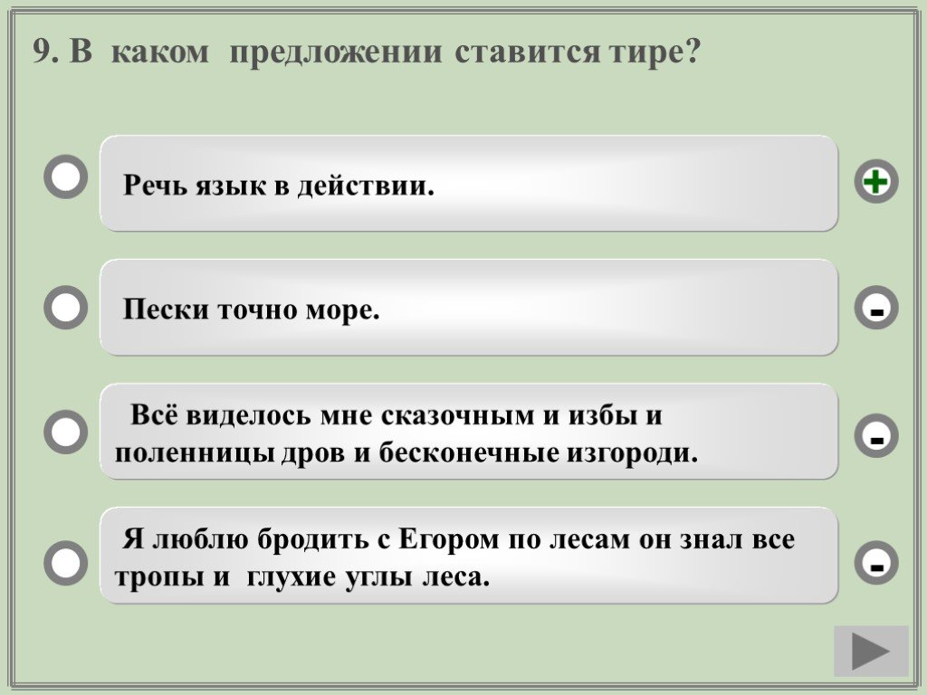 В каком предложении нужно поставить тире. Речь это язык в действии. В каких предложениях ставится тире. В каких предложениях ставятся ago. Пески точно море ставится ли здесь тире.