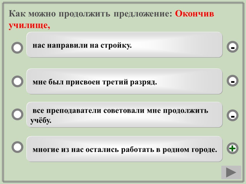 В финале янко предложил девушке закончите предложение. Март пришел закончить предложение. Продолжить предложение. Тест продолжи предложение. Март пришел закончить предложение окружающий мир.