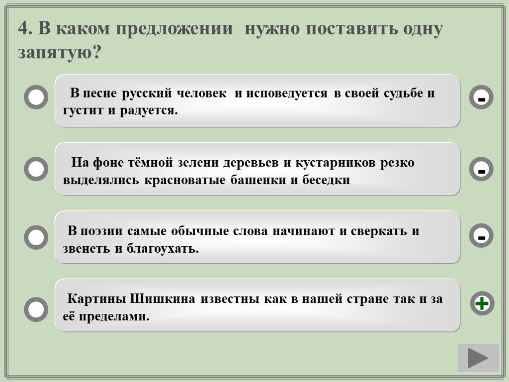 Тест на запятая в предложении. В каком предложении нужно поставить только одну запятую. Предложения с нужно.