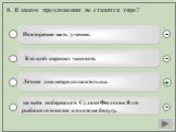 8. В каком предложении не ставится тире? Повторение мать учения. Кто идёт спросил часовой. Летние дни непродолжительны. на всём побережье в Судаке Феодосии Ялте рыбаки готовятся к охоте на белугу.