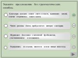 Укажите предложение без грамматических ошибок. Благодаря осадкам в виде снега и дождя, выпавшим зимой, в почве сохранилось много влаги. Читая романы Дюма, пробуждается интерес к истории. Журналист беседовал с командой футболистов, участвовавшими в чемпионате. Вернувшись из ссылки, писателя ждали нов