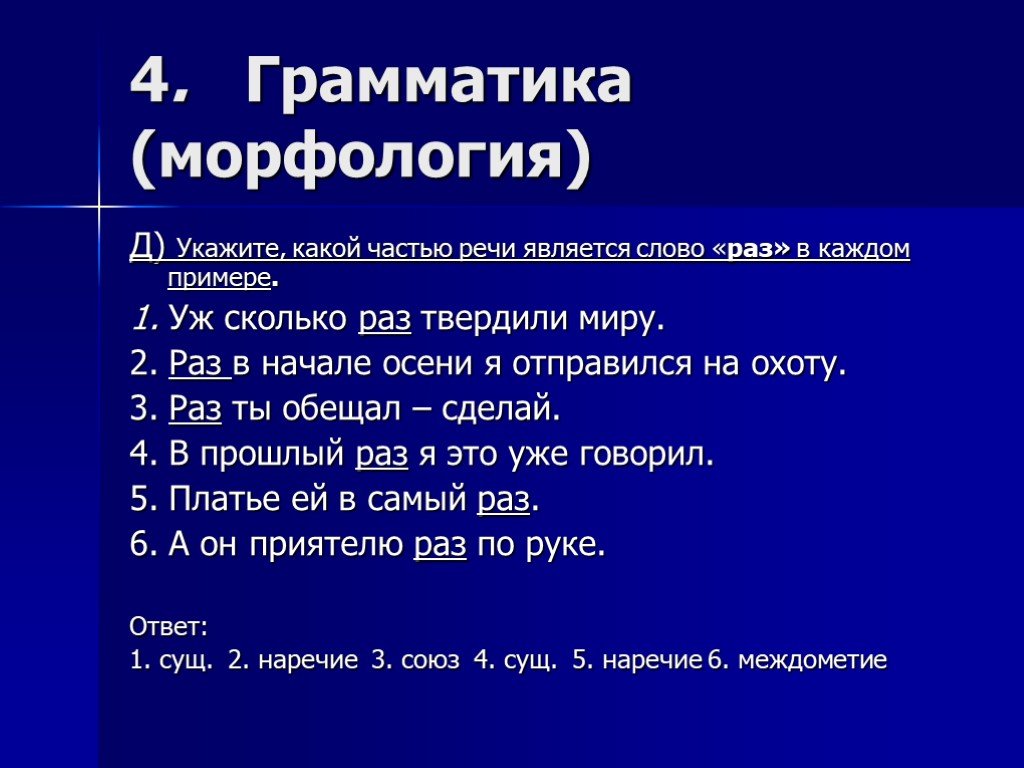 Какой частью речи является слово в предложении. Раз часть речи. Грамматика морфология. Какой частью речи является слово раз.