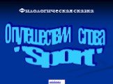 Филологическая сказка. О путешествии слова. "Sport"