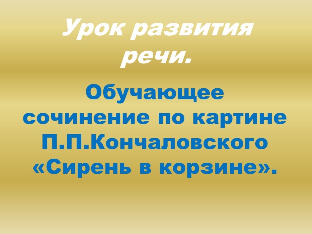 Сочинение по картине Кончаловского «Сирень в корзине»