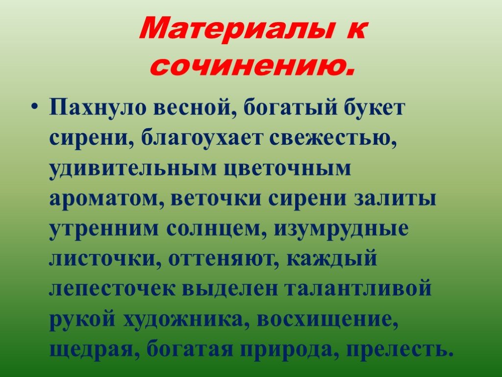 Подготовка к сочинению сирень в корзине 5 класс презентация