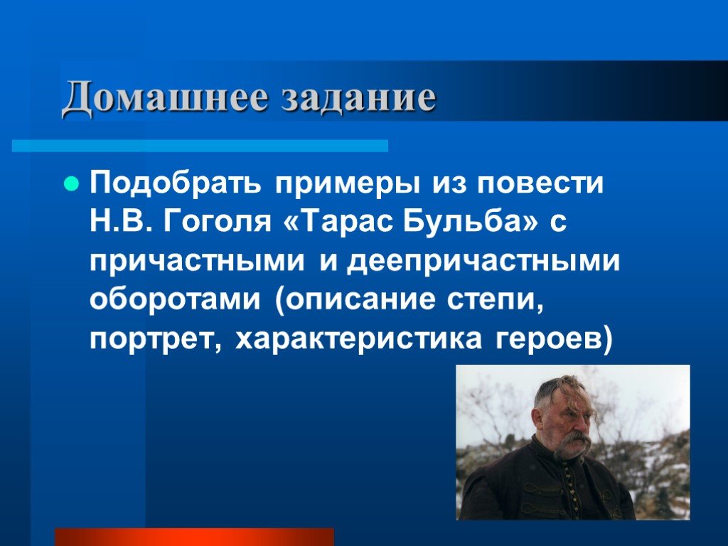 Предложения с причастным оборотом из тараса бульбы. Деепричастные обороты в Тарас Бульба. Деепричастные обороты из Тараса бульбы. Предложения с деепричастным оборотом из Тараса бульбы.