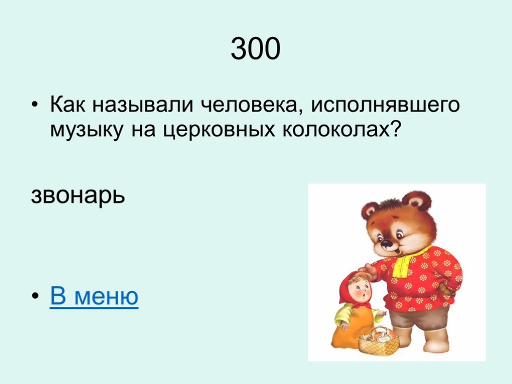 Зовут 300. 300 Как называется. Как называют человека исполняющего музыку на церковных колоколах. Как называется. Медварь.