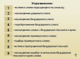 Упражнения: 1. - вставка слова подходящего по смыслу; 2. - нахождение ударного слога; 4 5 6 7 8 9. - нахождение безударного слога; - подчёркивание безударного слога; - нахождение слова с безударной гласной в корне; - нахождение проверочного слова; - подбор проверочного слова; - вставка пропущенной б