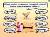 4.Найди ошибки в выделении безударной гласной. Кликни кнопкой мыши по «облаку». лесно́й сте́пной кроты́ крича́ть пя́тно гора́ си́неть са́довник степно́й сине́ть пятно́ садо́вник