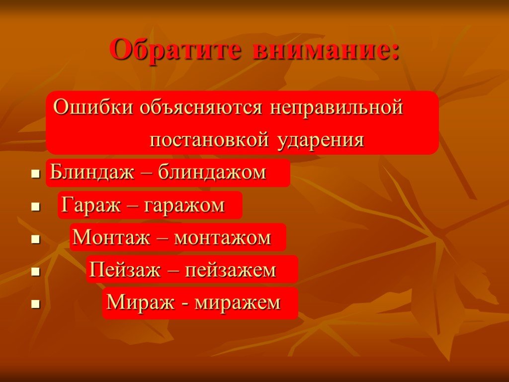 Ошибка внимания. Блиндажом ударение. Блиндаж ударение в слове. Ударение гараж гаражи. Гаражи или гаражи ударение.