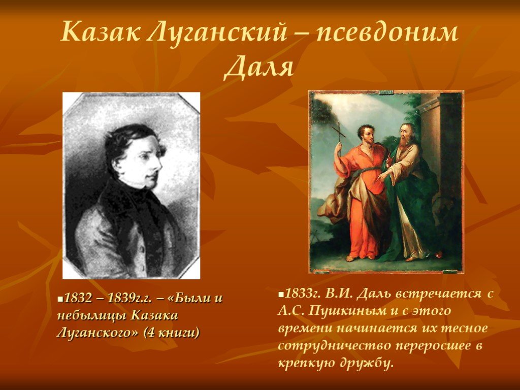 Псевдоним даля в русских сказках. Казак Луганский в.и.даль. Псевдоним Даля Владимира Ивановича. Казак Луганский. Казак Луганский псевдоним.