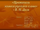 «Хранитель живого русского слова» - В. И. Даль. Выполнили ученицы 7 класса МОУ СОШ №16 Буталова Мария, Волченко Ирина, Игнатова Анна Руководитель учитель русского языка и литературы Рыбалко Н.А.