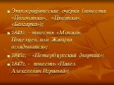 Этнографические очерки (повести «Полонянка», «Цыганка», «Болгарка»); 1841г. – повесть «Мичман Поцелуев, или Живучи оглядывайся»; 1845г. – «Петербургский дворник»; 1847г. - повесть «Павел Алексеевич Игривый»;