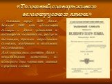 «Толковый словарь живого великорусского языка». - главный труд В.И. Даля. Больше 100 лет «Толковый словарь...» Даля удивляет и восхищает читателей, радует точными, яркими народными словами, мудрыми и веселыми пословицами. Для лингвистов словарь Даля – неиссякаемый источник, из которого они черпают з