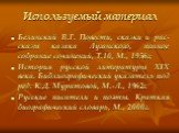 Используемый материал. Белинский В.Г. Повести, сказки и рас-сказы казака Луганского, полное собрание сочинений, Т.10, М., 1956г; История русской литературы XIX века. Библиографический указатель под ред. К.Д. Муратовой, М.-Л., 1962г. Русские писатели и поэты. Краткая биографический словарь, М., 2000г