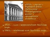 1838г. – член – корреспондент Академии наук. 1863г. – почётный член Академии наук. 1828г. – русско – турецкая война. Ординатор Петербургского военно – сухопутного госпиталя.