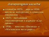 Литературное наследие. сентябрь 1823г. – апрель 1824г. – арест по подозрению в сочинении эпиграммы; 1827г. –публикация стихотворений в журнале «Сла-вянин»; 1830г. – повесть «Цыганка» в «Московском телеграфе»;