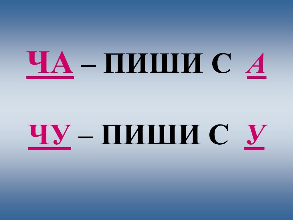 Пиши звук. Сочетания ча Чу. Ча Чу пиши с буквой. Ча пиши с а Чу пиши с у. Ча пиши с буквой а Чу пиши с буквой у.