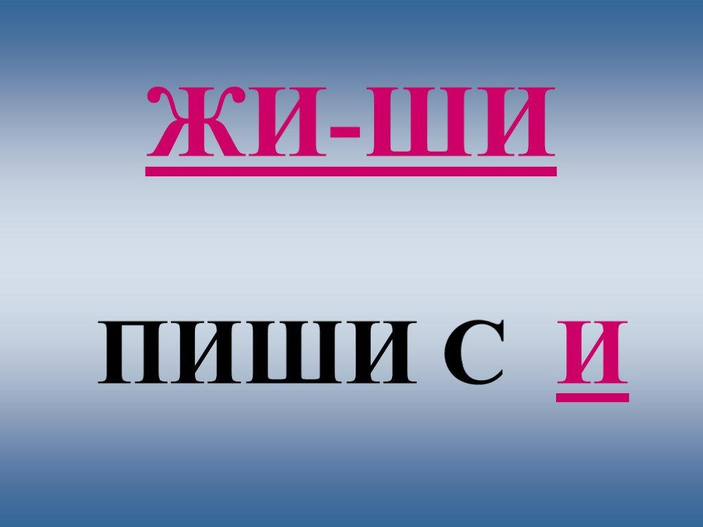 Жи ши новое правило. Жи-ши пиши. Жи пиши с и. Рисунок жи ши пиши с буквой и. Плакат жи ши пиши с и.