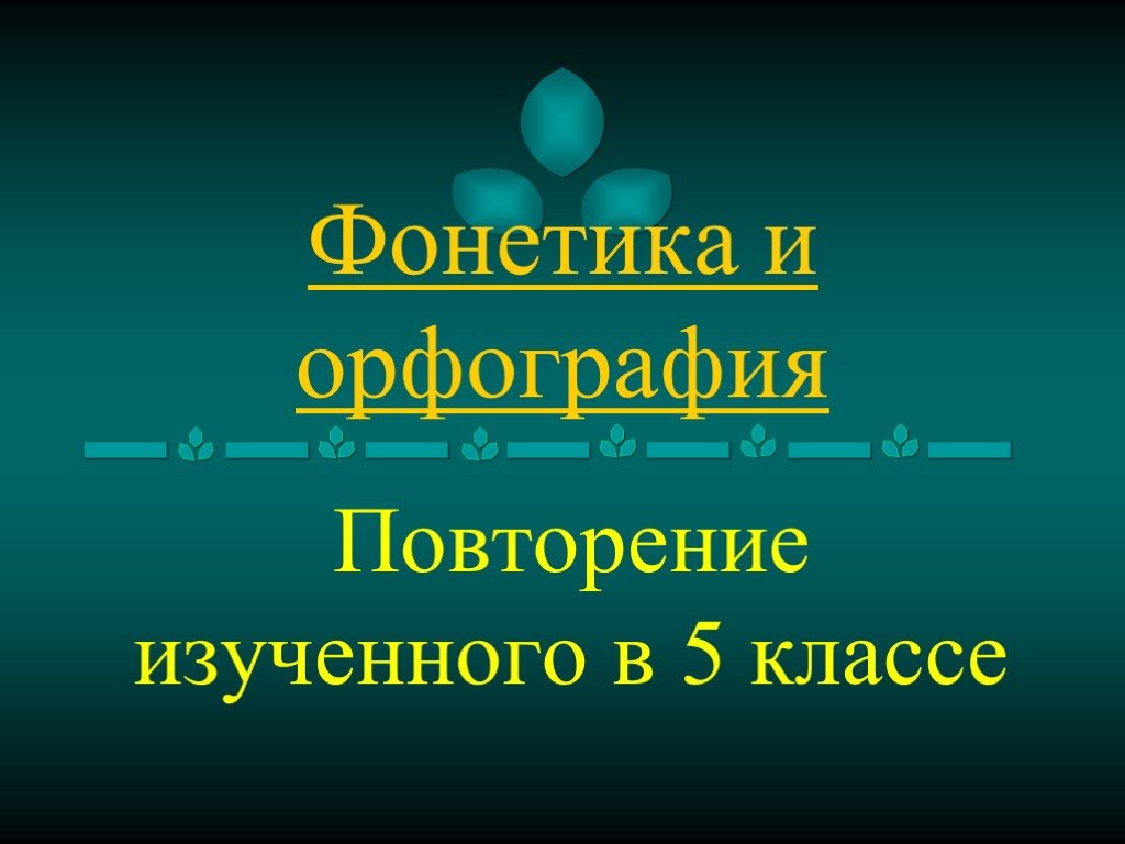 Презентация фонетика 5 класс