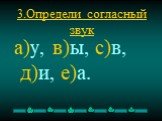 3.Определи согласный звук. а)у, в)ы, с)в, д)и, е)а.