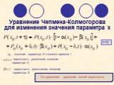 Уравнение Чепмена-Колмогорова для изменения значения параметра х. (Ч-К)