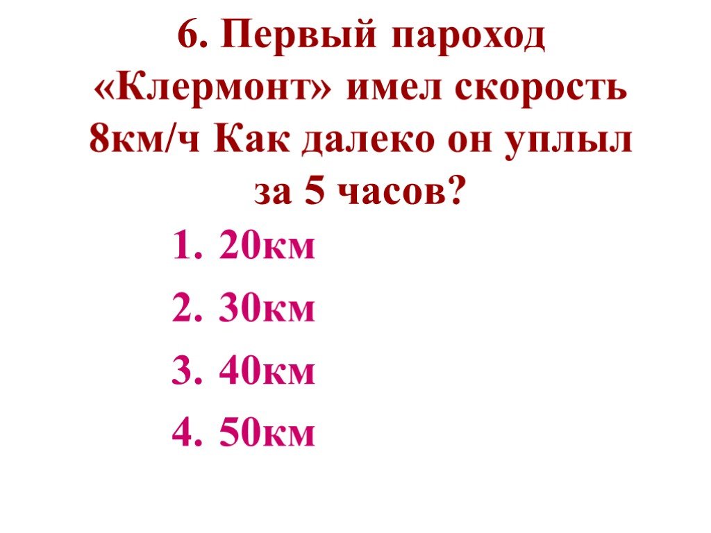 Скорость 1 парохода. Как далеко мог уплыть первый пароход за 5 часов. 8 Км как далеко. Как далеко мог уплыть первый пароход за 5 часов пути если. Как далеко мог уплыть пароход за 5 ч пути если его скорость была 8 км/ч.