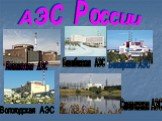 Балаковская АЭС АЭС России Белоярская АЭС Билибинская АЭС Вологодская АЭС Смоленская АЭС