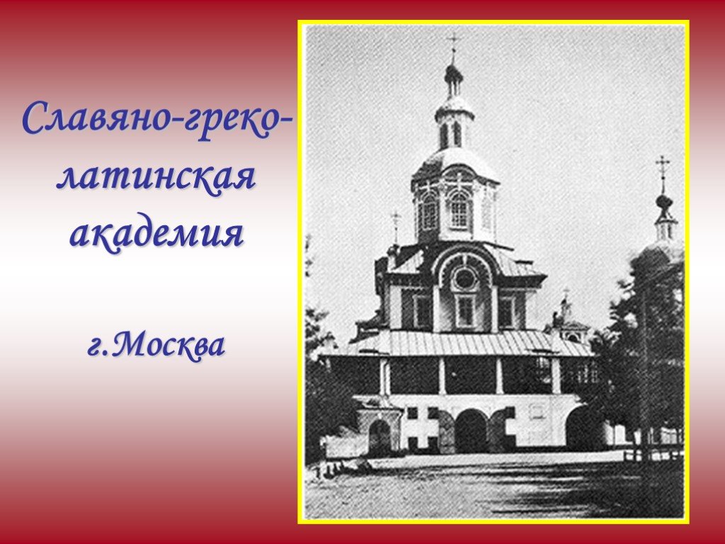 Славяно греко латинская академия в москве