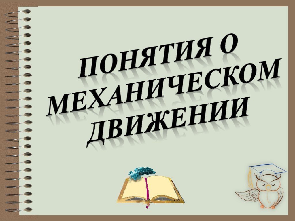 11 класс движения презентация