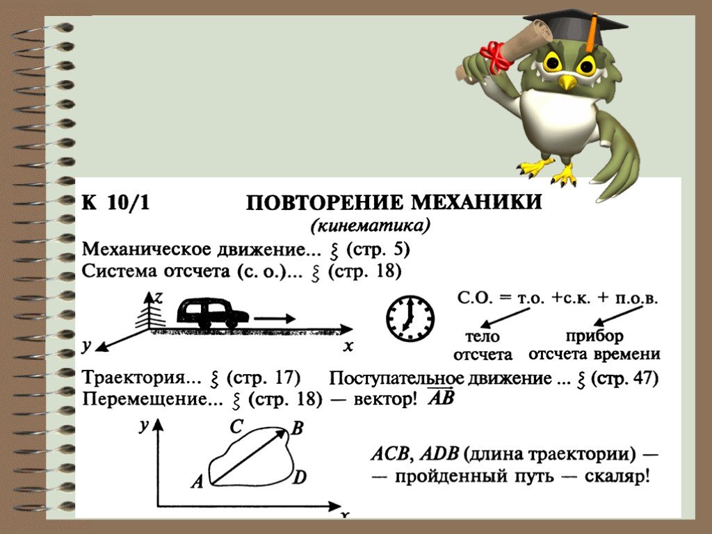 Механическое движение система. Кинематика механическое движение. Понятие механического движения. Механическое движение. Система отсчета. Траектория.. Тело отсчета система отсчета Траектория путь перемещение.