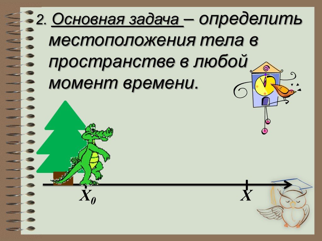 Любой момент времени. Определить положение тела в любой момент времени. Определять положение тела в пространстве в любой момент времени. Изменение местоположения тела в пространстве. Нахождение тела в пространстве в момент времени.