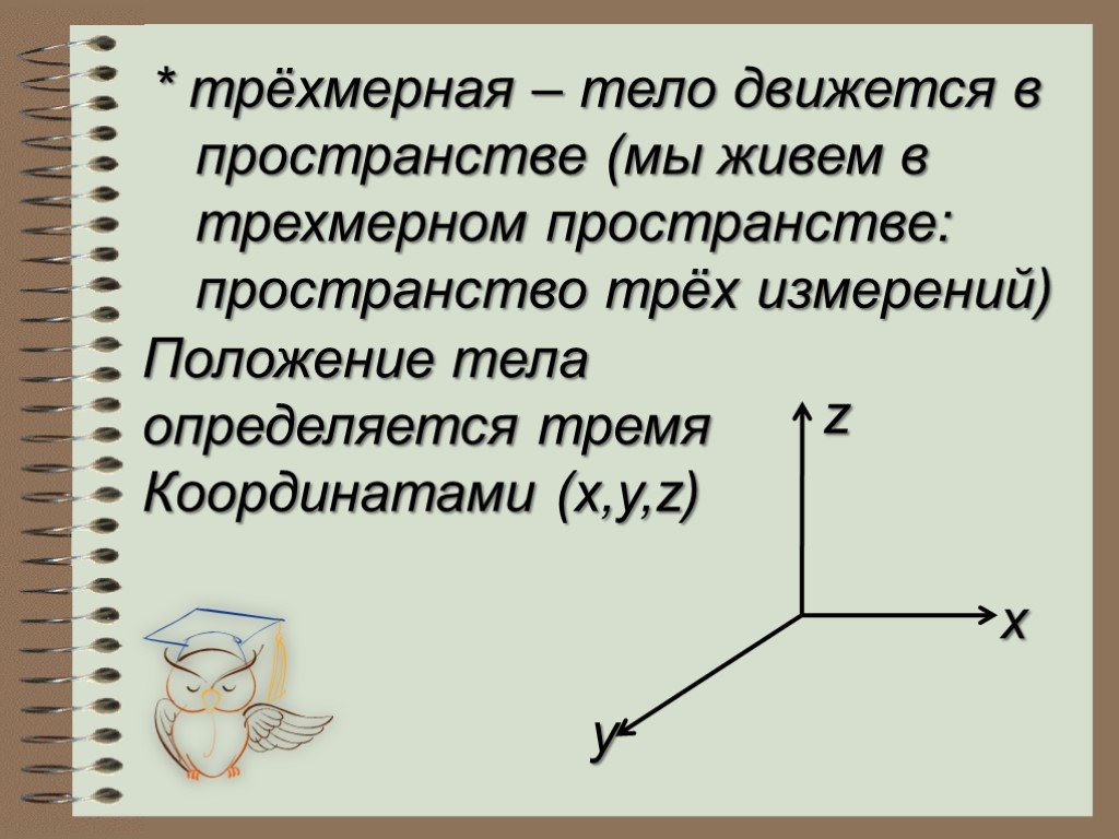 Трехмерное пространство. Мы живем в трехмерном пространстве. Положение тела в пространстве. Тела в трехмерном пространстве.