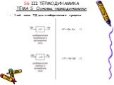 56 III ТЕРМОДИНАМИКА ТЕМА 5 Основы термодинамики. 1-ый закон ТД для изобарического процесса