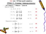 59 III ТЕРМОДИНАМИКА ТЕМА 5 Основы термодинамики. Формула Майера (1) (3). Показатели адиабаты